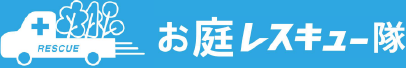 logo: お庭レスキュー隊
